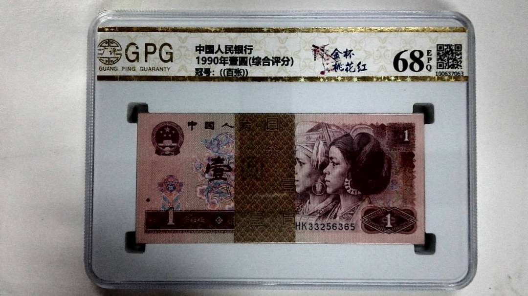 1990年壹圆(综合评分)