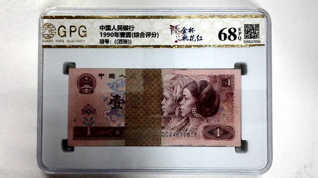 1990年壹圆(综合评分)