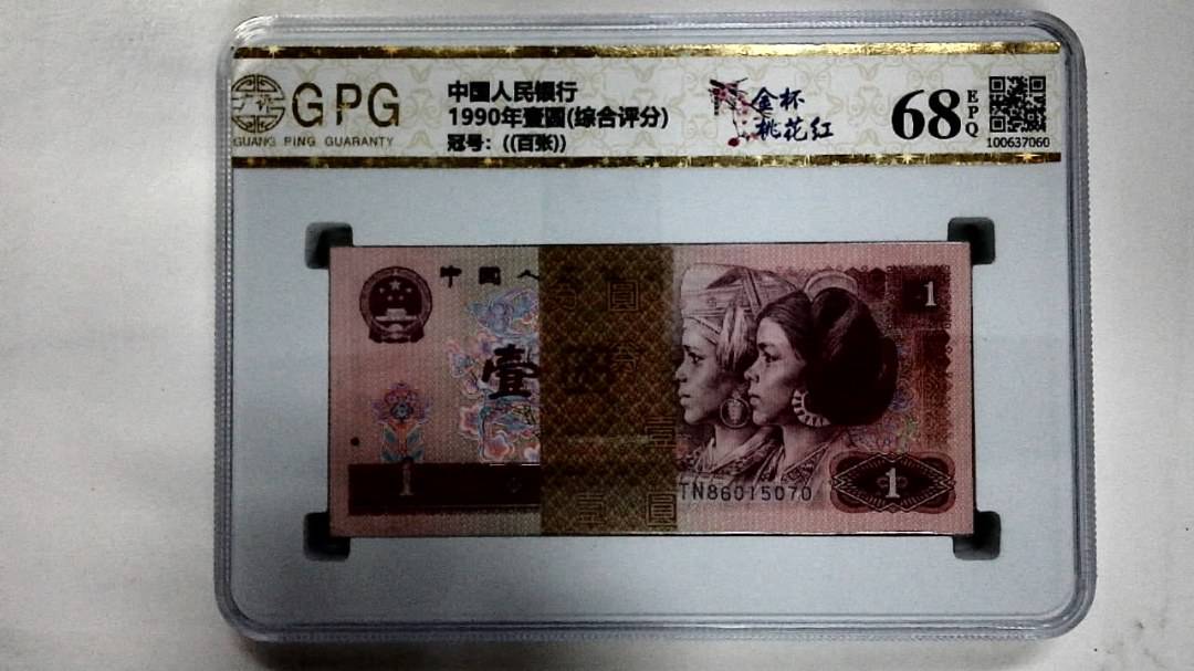 1990年壹圆(综合评分)