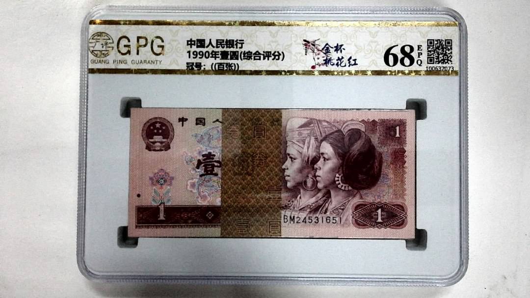 1990年壹圆(综合评分)