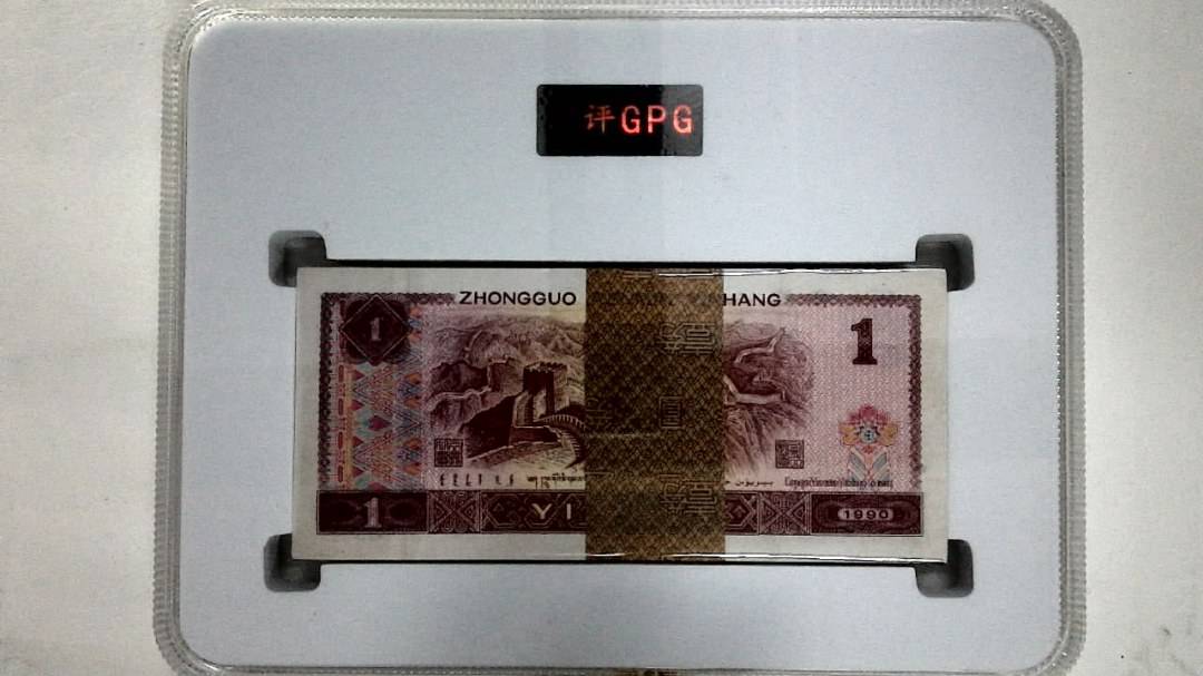 1990年壹圆(综合评分)