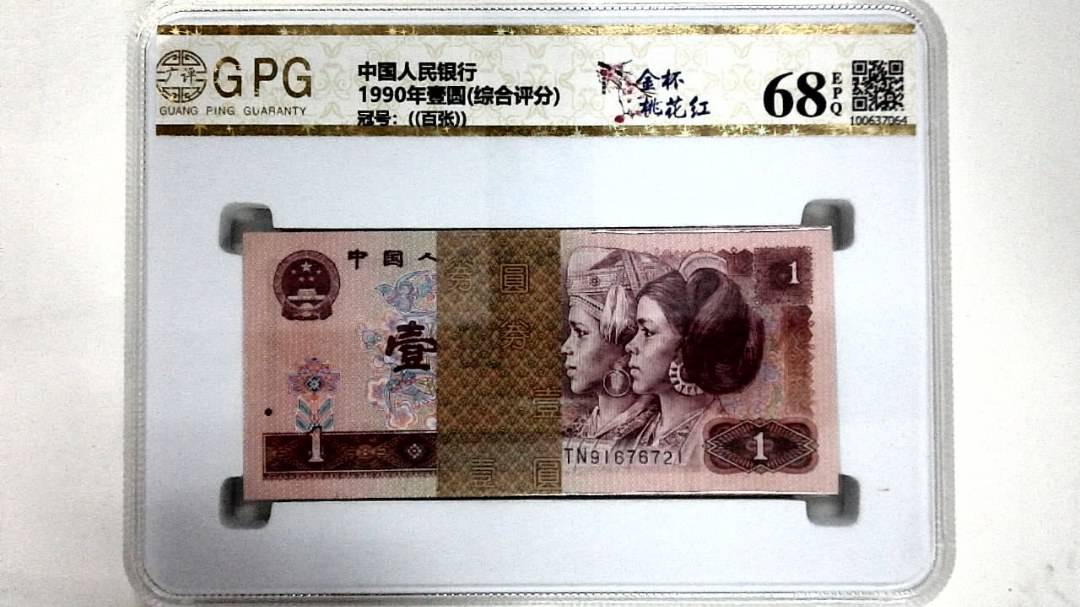 1990年壹圆(综合评分)