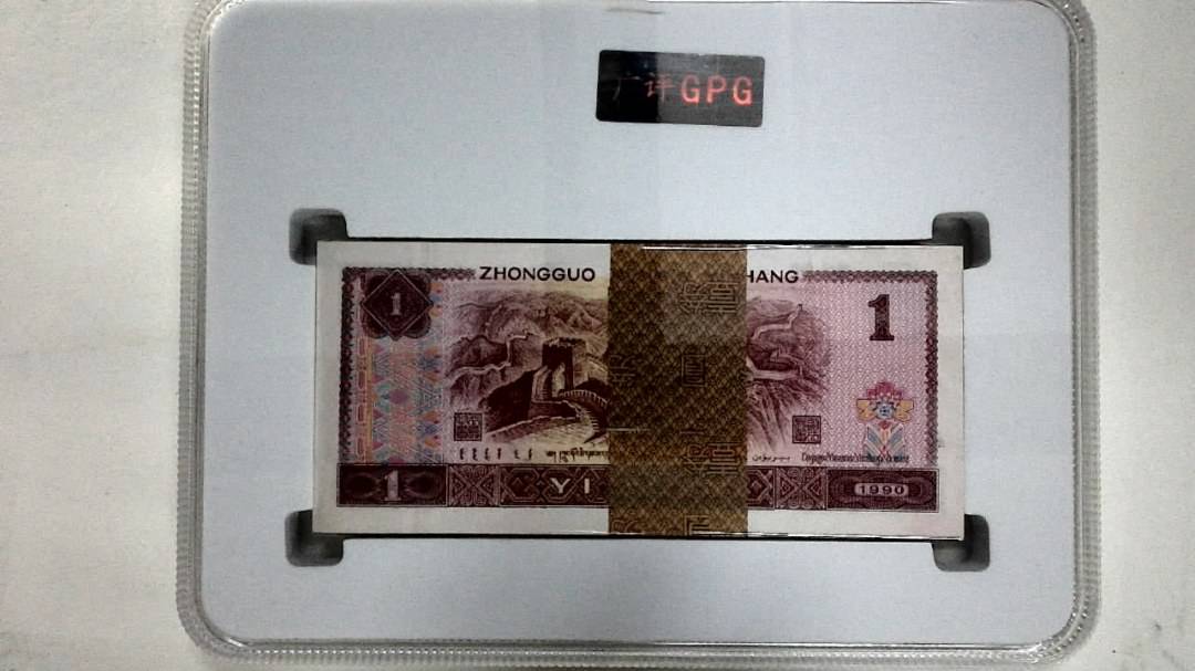 1990年壹圆(综合评分)