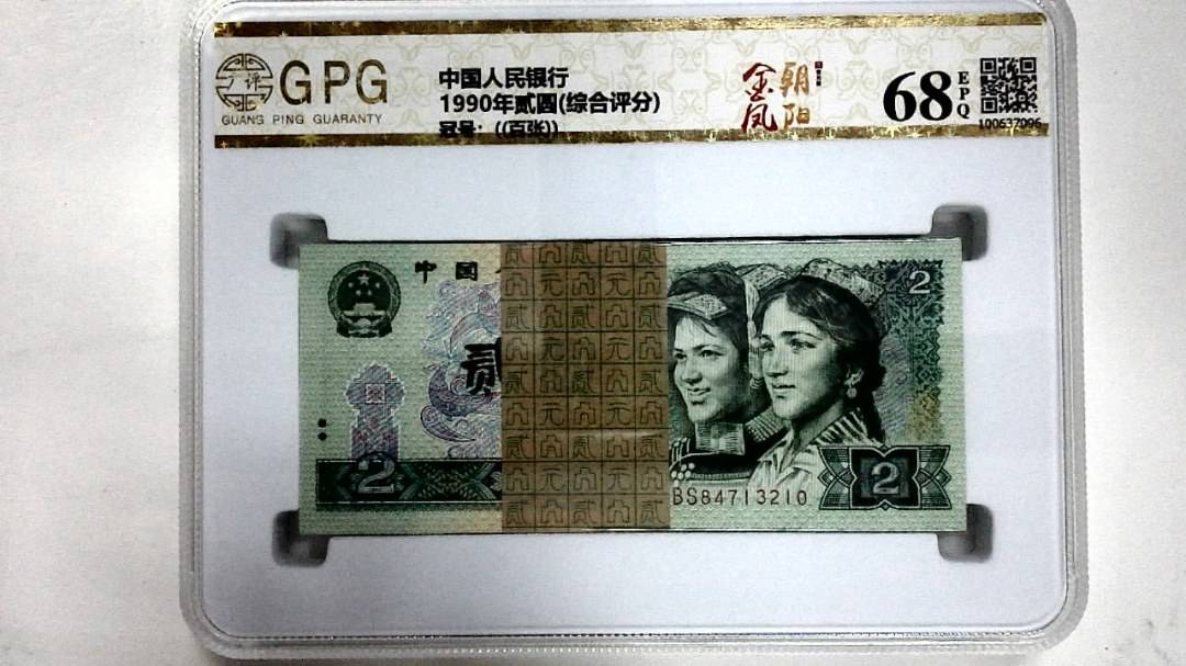 1990年贰圆(综合评分)