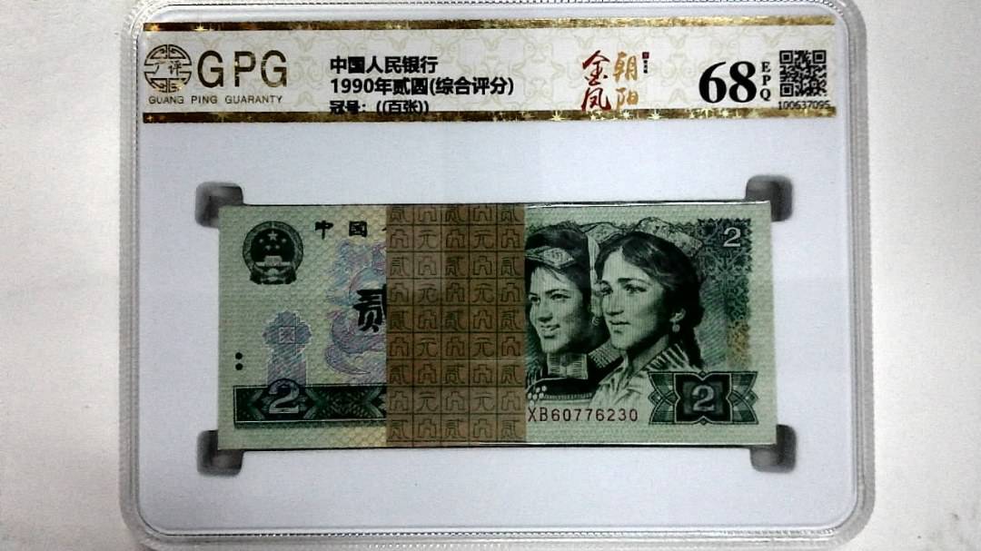 1990年贰圆(综合评分)