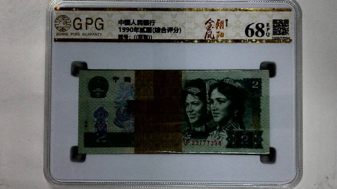 1990年贰圆(综合评分)