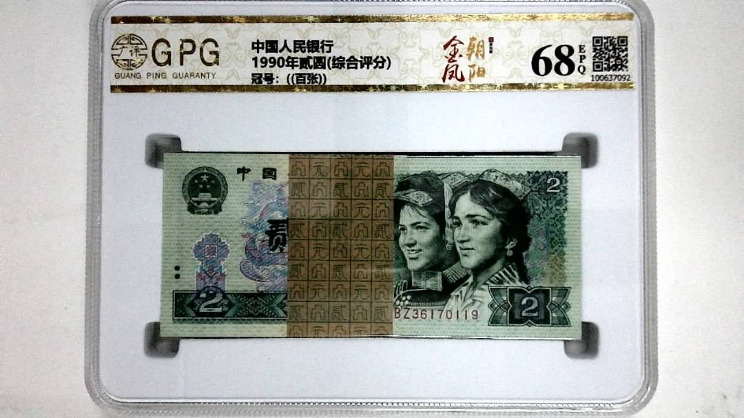 1990年贰圆(综合评分)