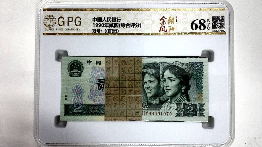 1990年贰圆(综合评分)