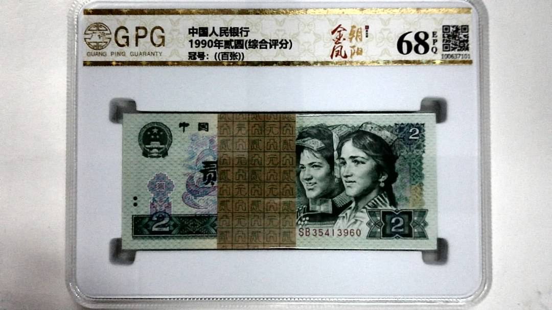 1990年贰圆(综合评分)