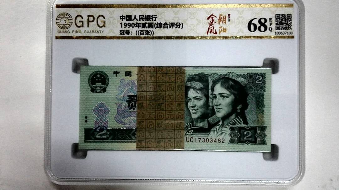 1990年贰圆(综合评分)