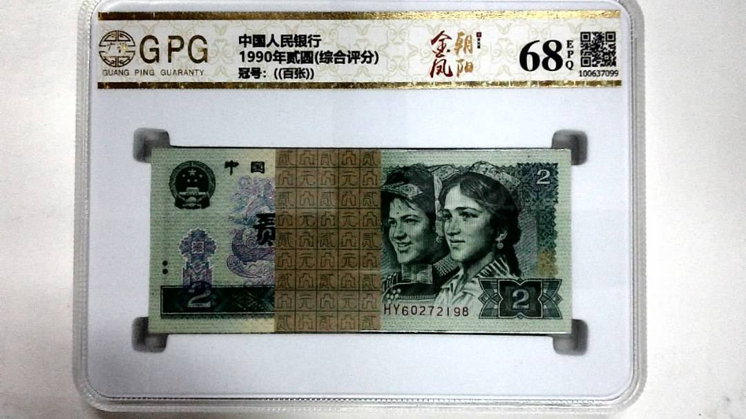 1990年贰圆(综合评分)