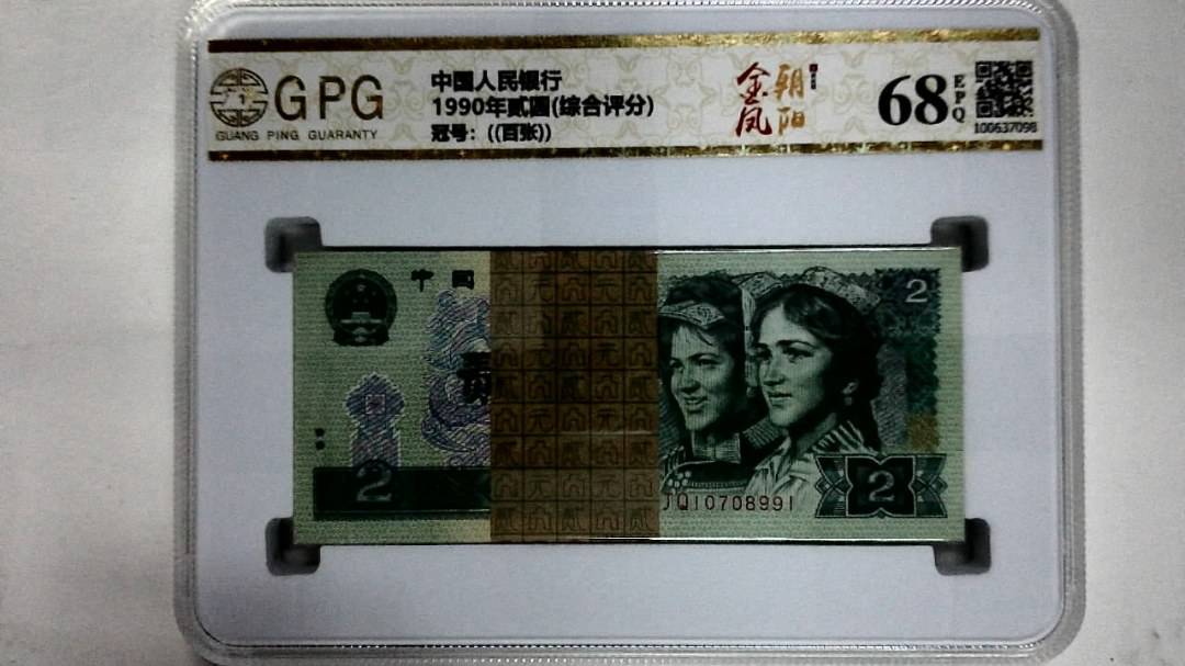 1990年贰圆(综合评分)