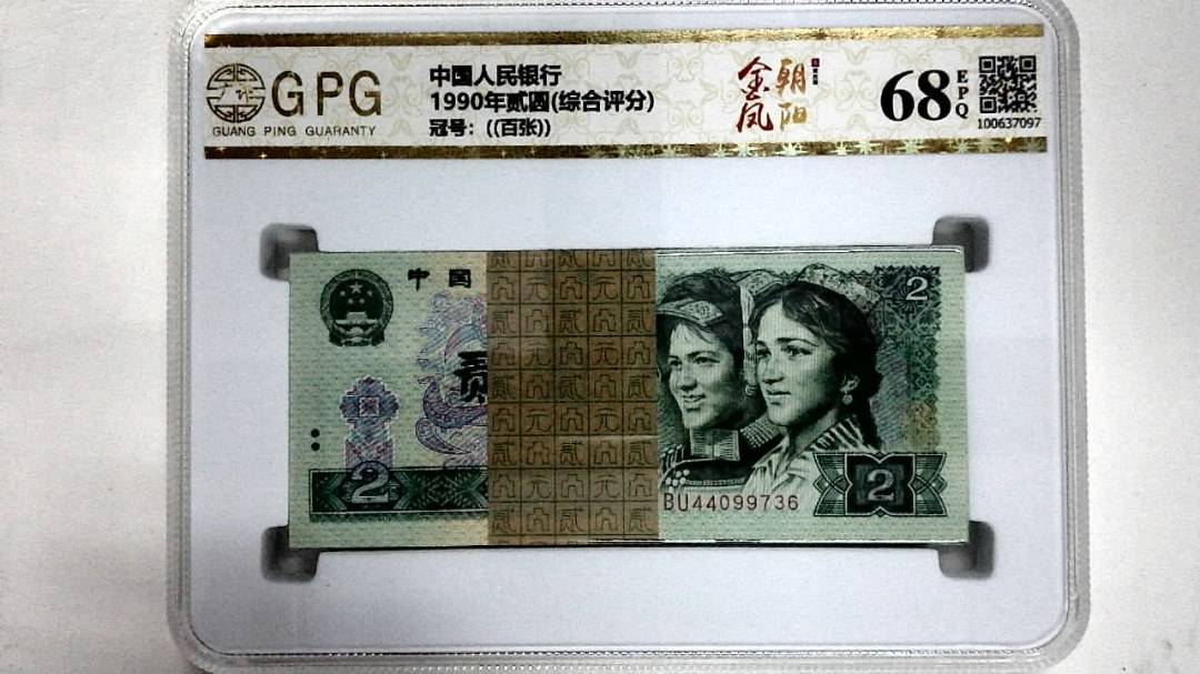 1990年贰圆(综合评分)