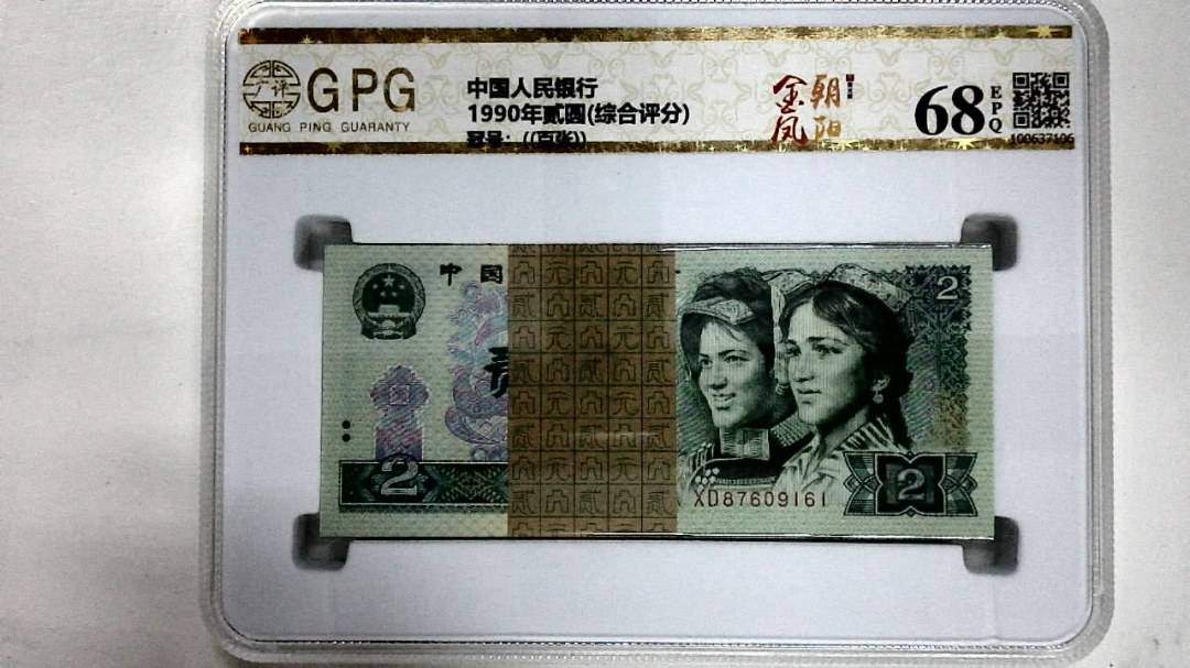 1990年贰圆(综合评分)