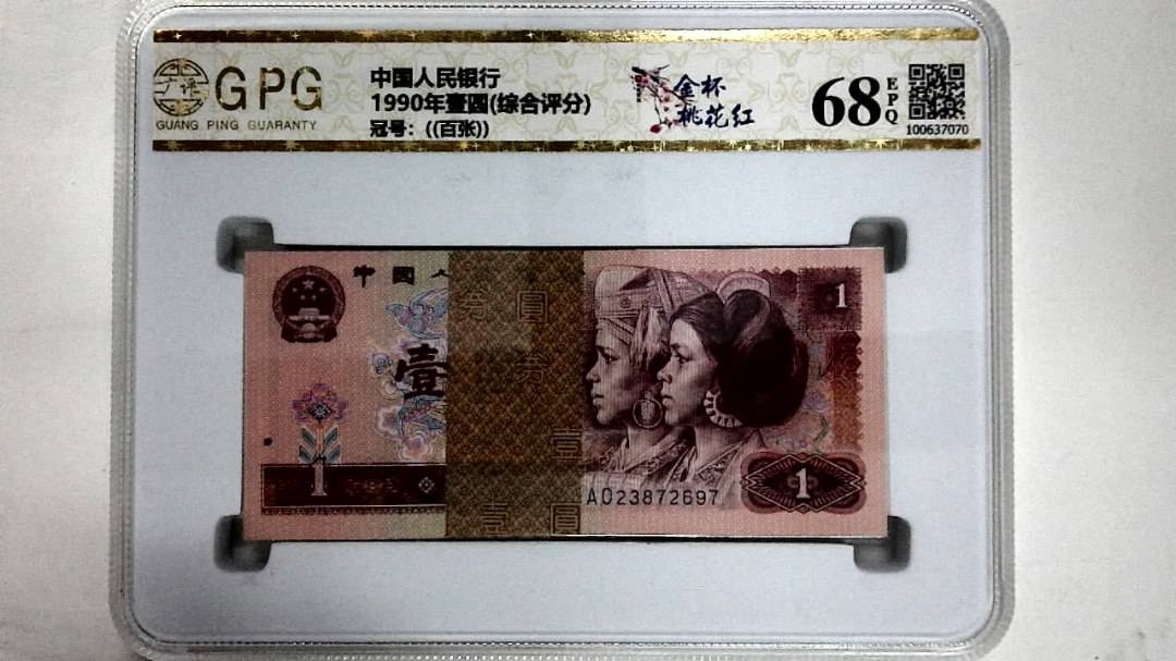 1990年壹圆(综合评分)