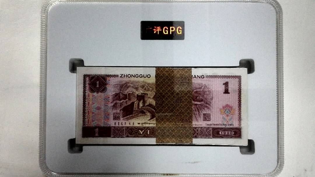 1990年壹圆(综合评分)