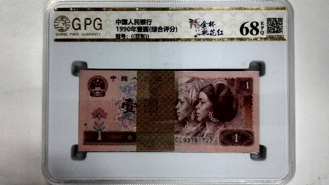 1990年壹圆(综合评分)