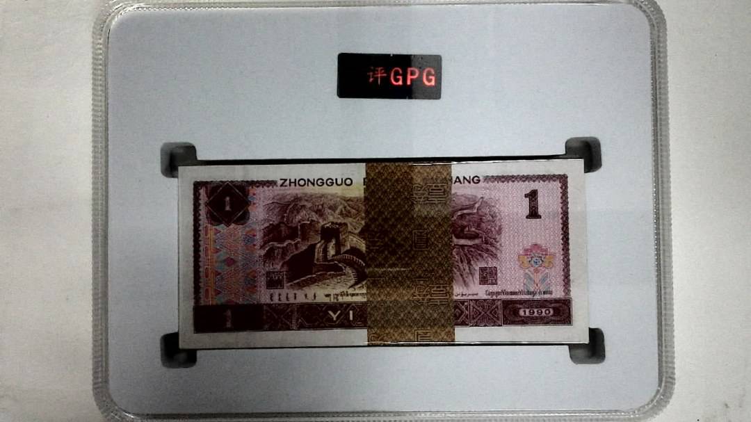 1990年壹圆(综合评分)