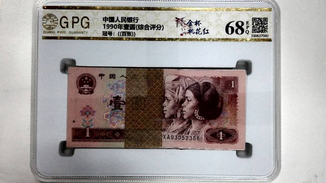 1990年壹圆(综合评分)