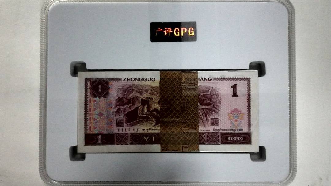 1990年壹圆(综合评分)