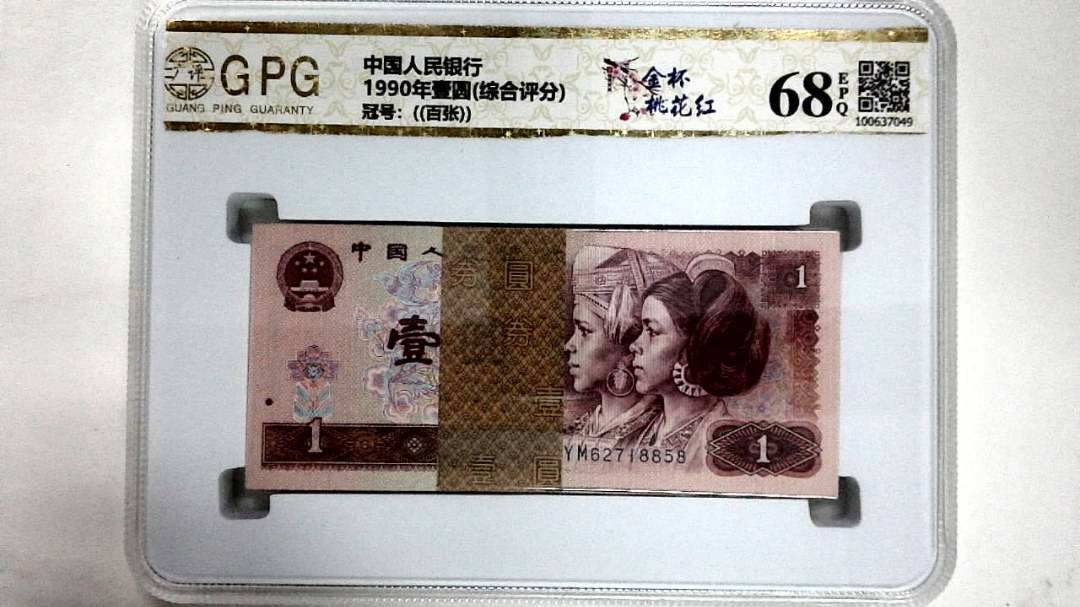 1990年壹圆(综合评分)