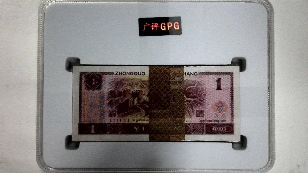 1990年壹圆(综合评分)