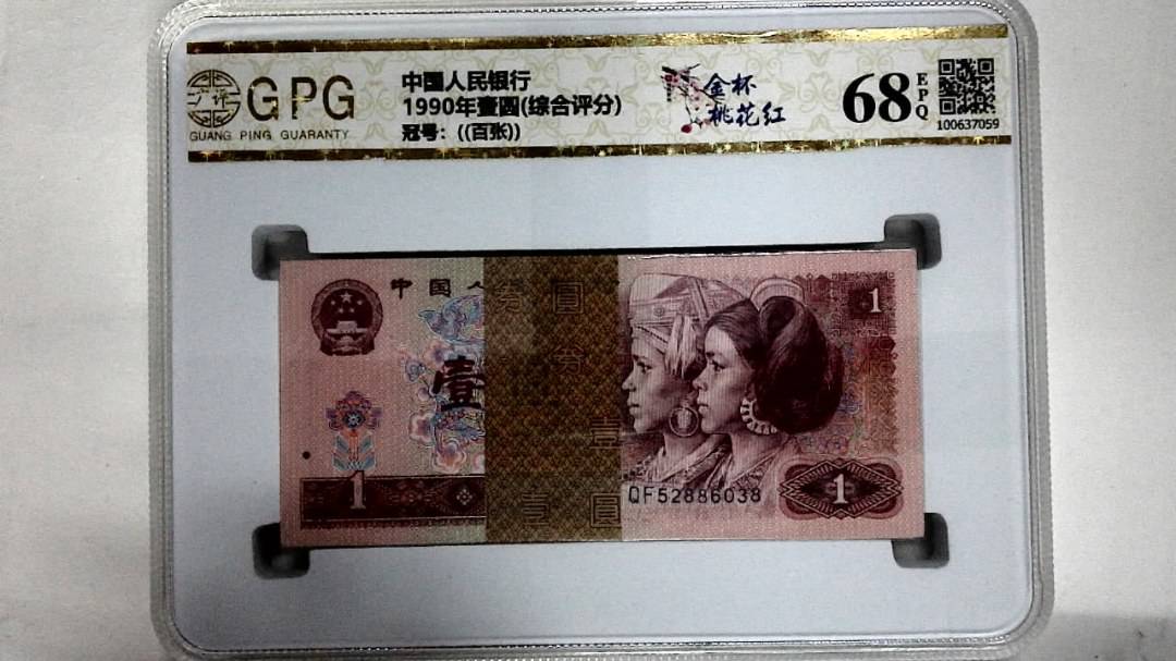 1990年壹圆(综合评分)