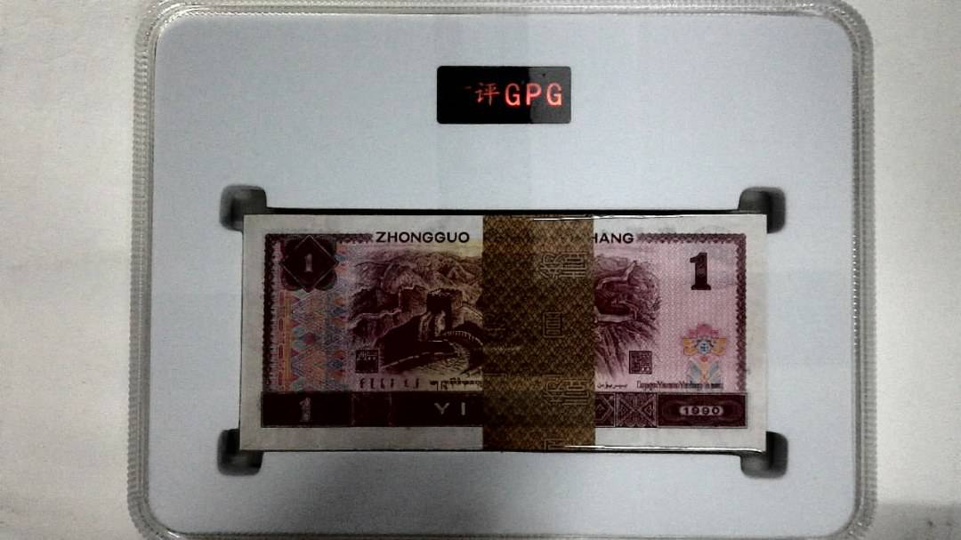 1990年壹圆(综合评分)