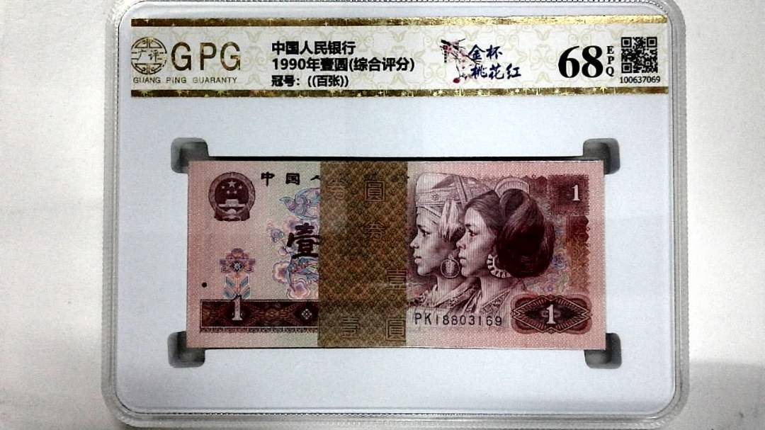 1990年壹圆(综合评分)