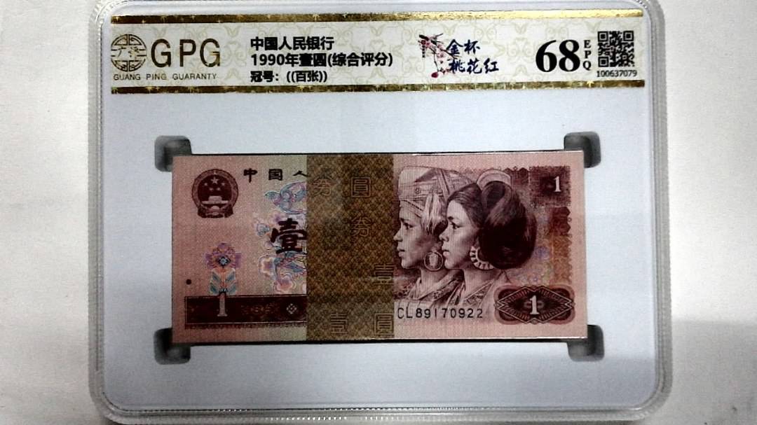 1990年壹圆(综合评分)