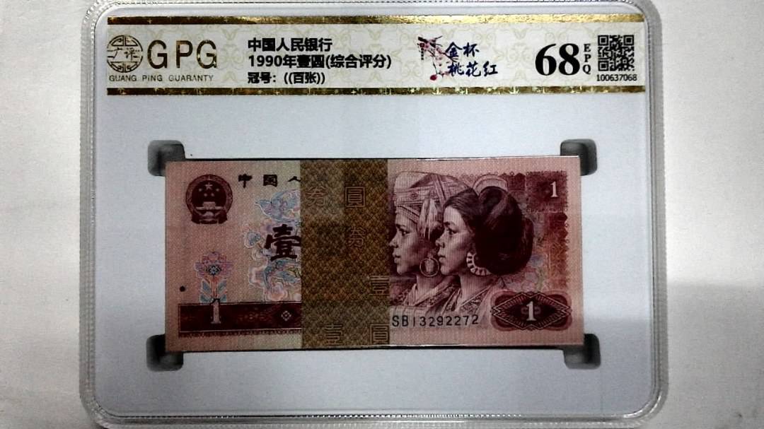 1990年壹圆(综合评分)