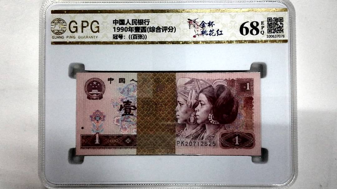 1990年壹圆(综合评分)