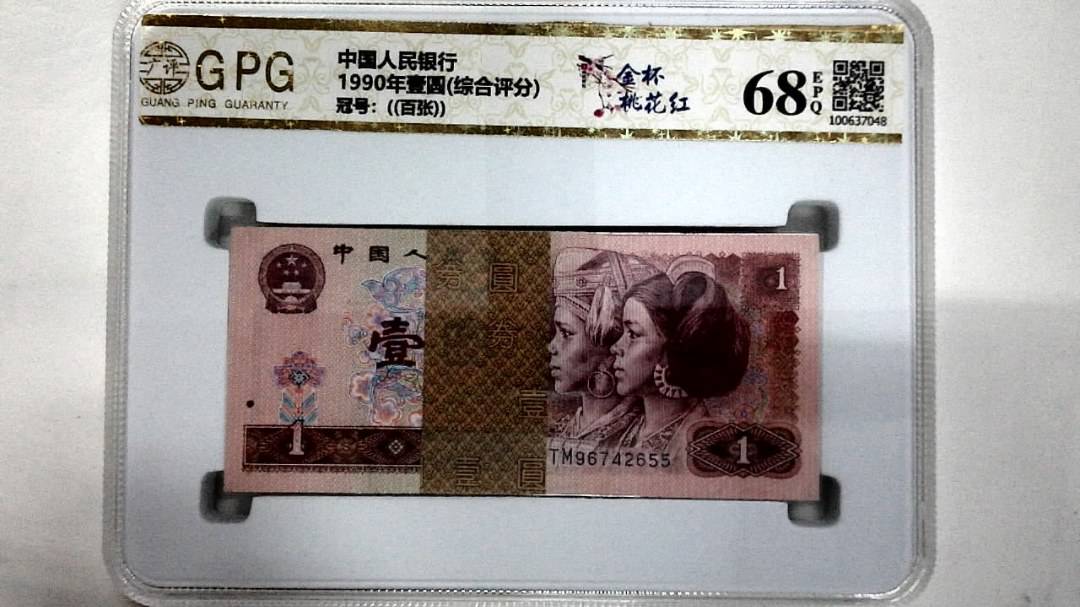 1990年壹圆(综合评分)