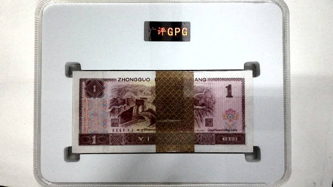 1990年壹圆(综合评分)