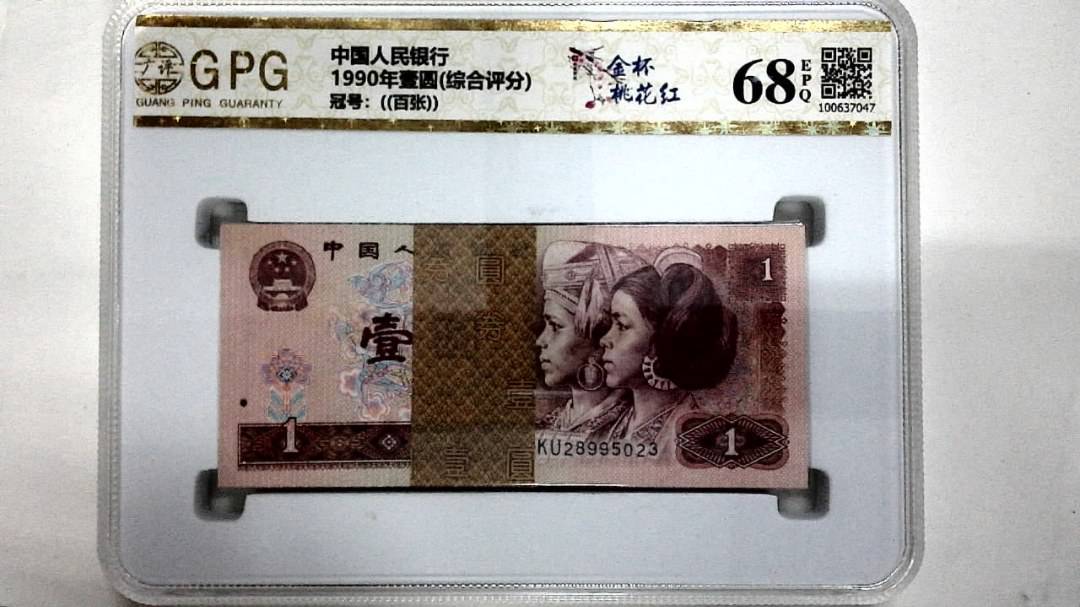 1990年壹圆(综合评分)