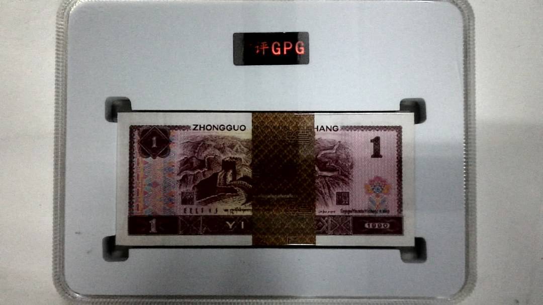 1990年壹圆(综合评分)