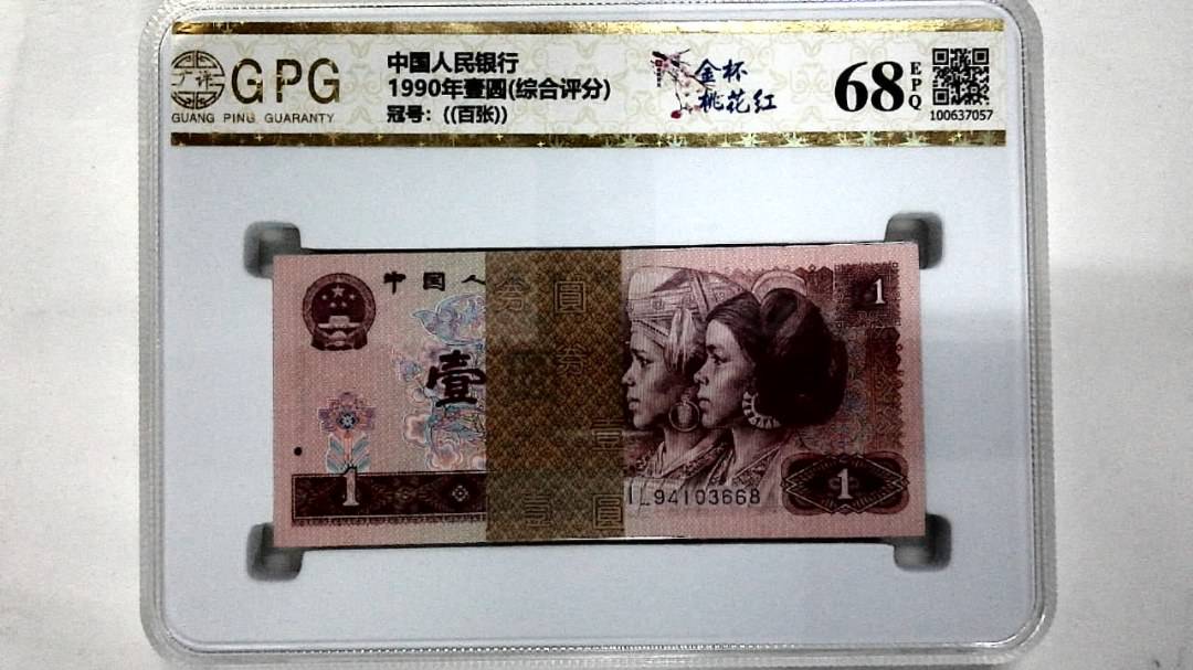 1990年壹圆(综合评分)