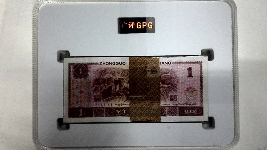 1990年壹圆(综合评分)