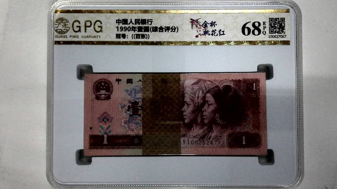 1990年壹圆(综合评分)