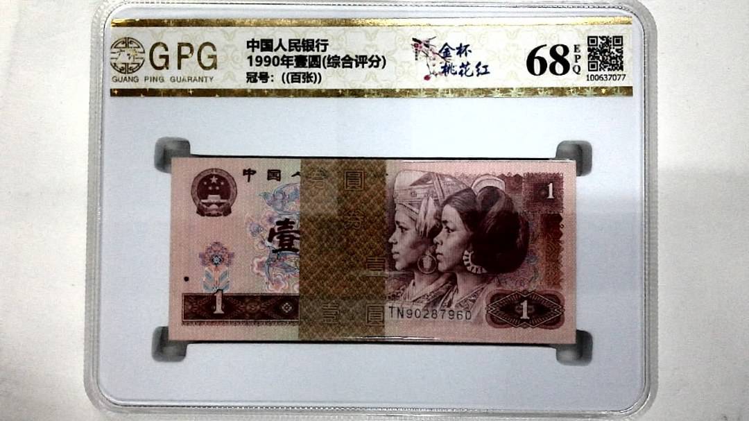 1990年壹圆(综合评分)