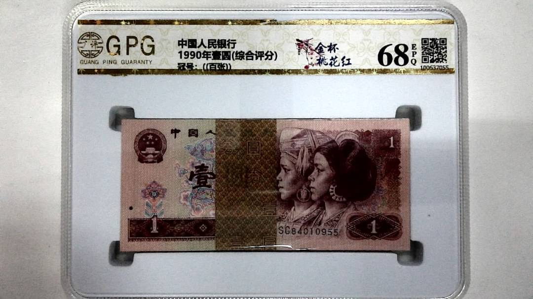 1990年壹圆(综合评分)