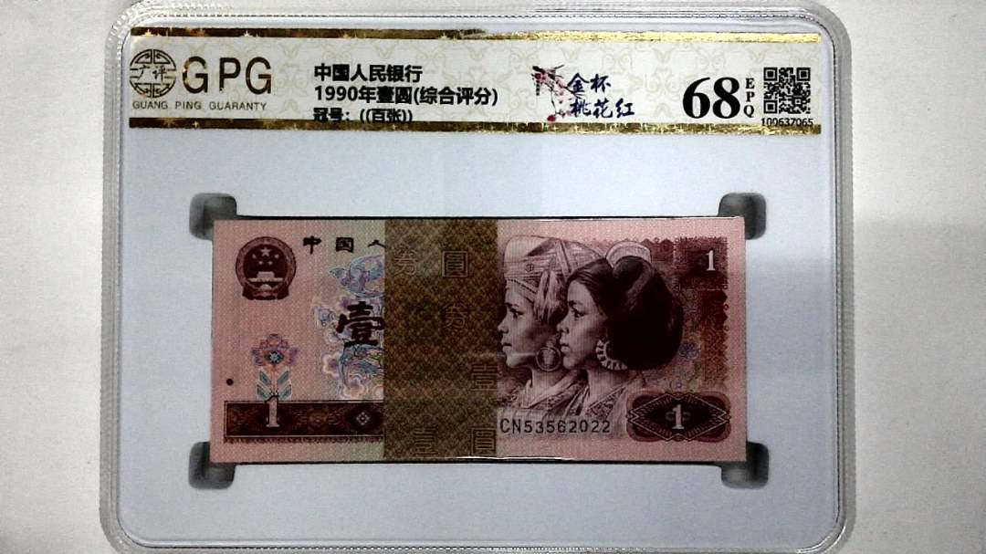 1990年壹圆(综合评分)