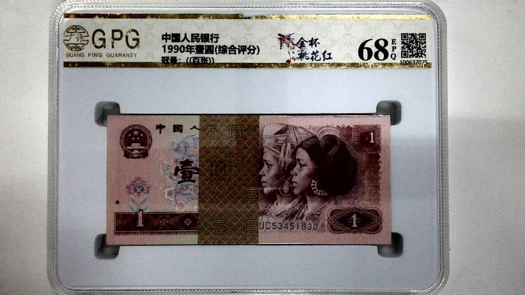 1990年壹圆(综合评分)