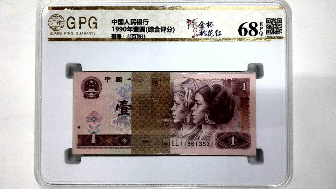 1990年壹圆(综合评分)