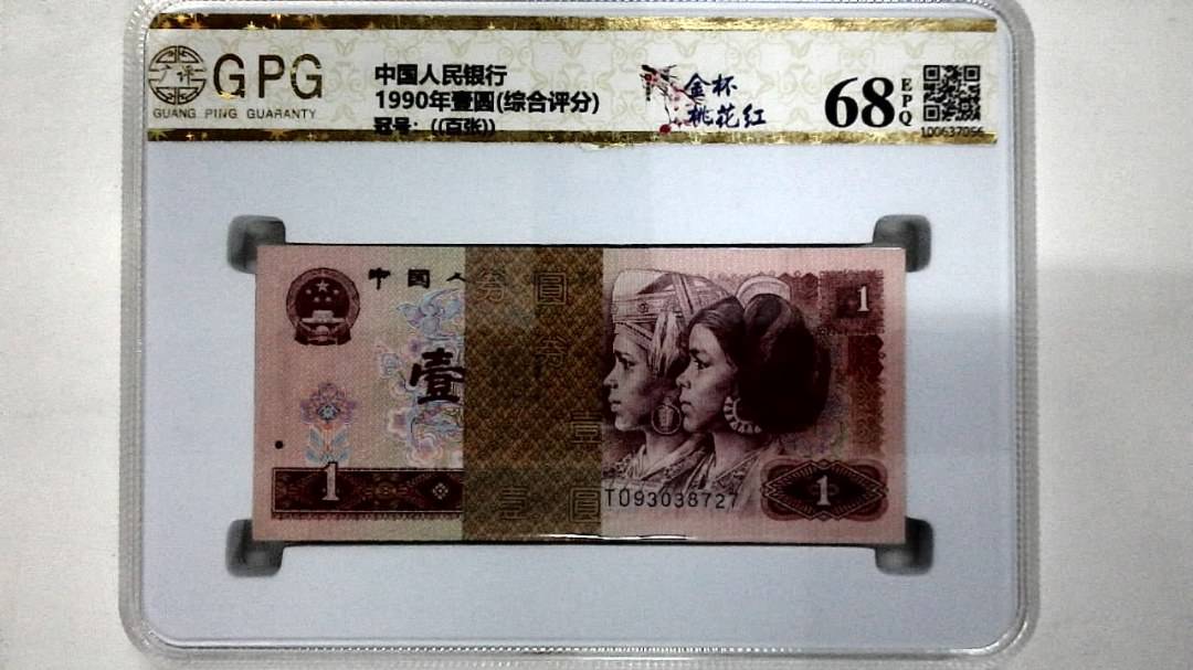 1990年壹圆(综合评分)