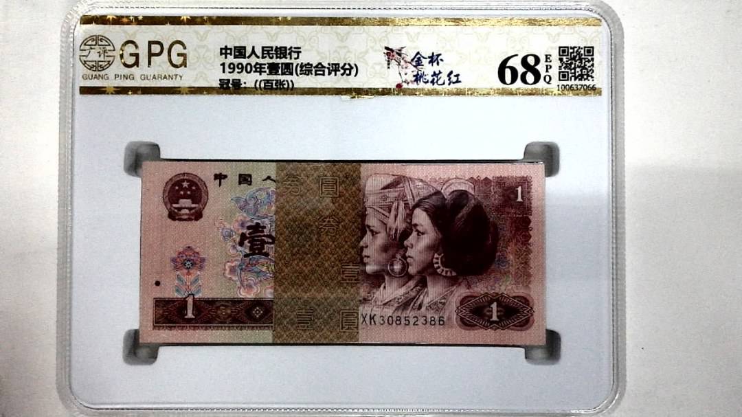 1990年壹圆(综合评分)