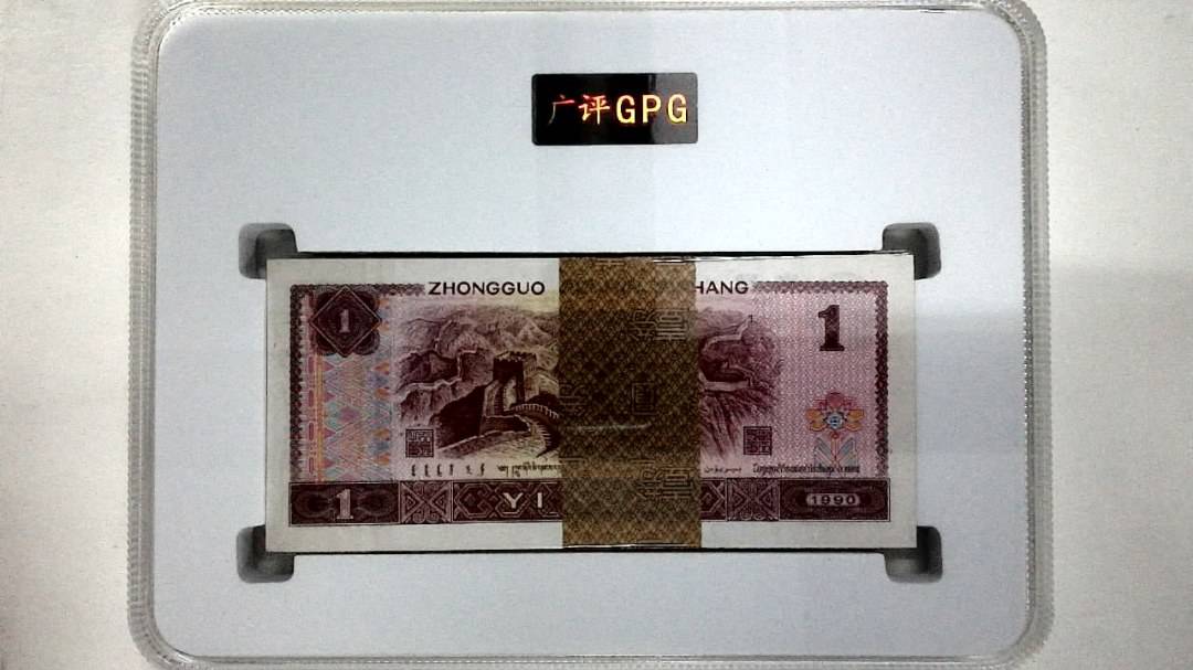 1990年壹圆(综合评分)