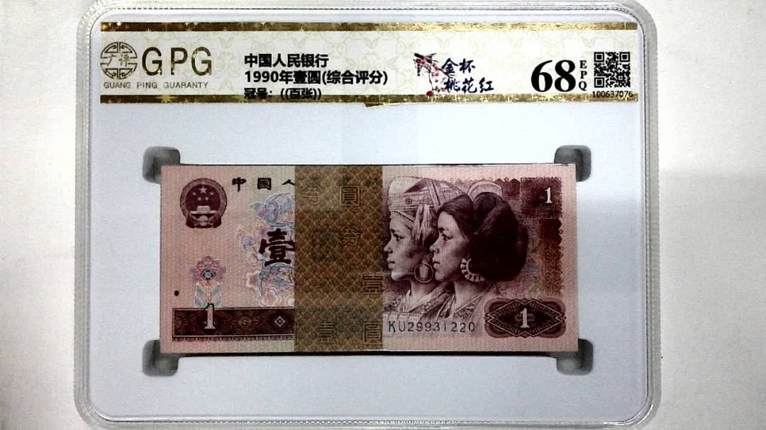 1990年壹圆(综合评分)