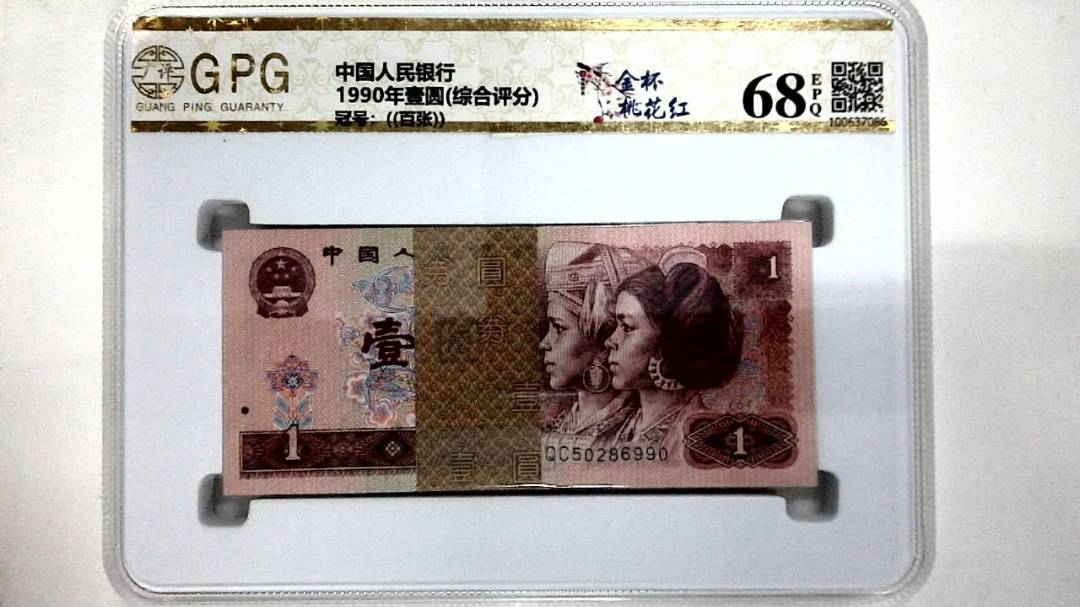 1990年壹圆(综合评分)