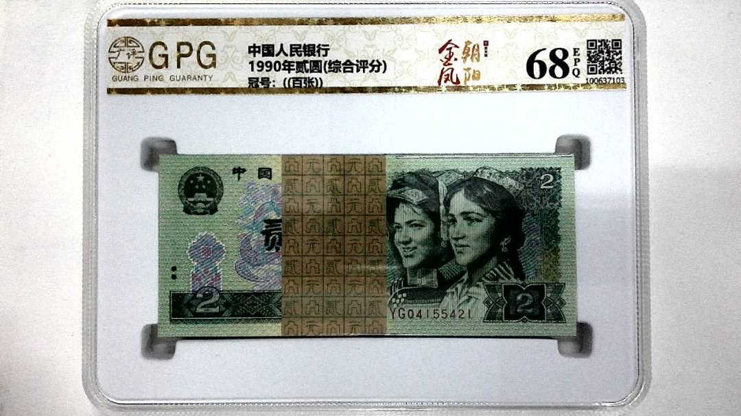 1990年贰圆(综合评分)